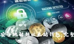 如何安全地解锁以太坊钱