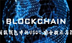 如何识别假钱包中的USDT：