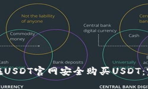 : 如何在USDT官网安全购买USDT：完整指南