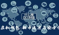 2023年最佳虚拟钱包：提币