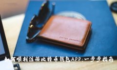 如何顺利注册比特币钱包