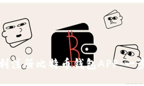 如何顺利注册比特币钱包APP：一步步指南