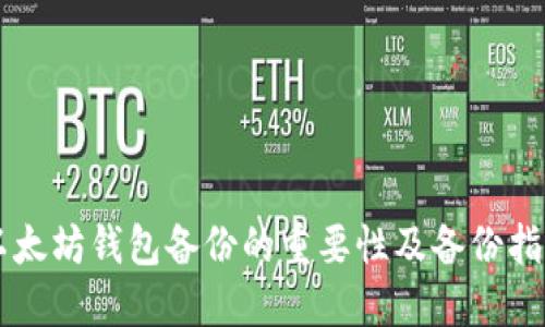 以太坊钱包备份的重要性及备份指南