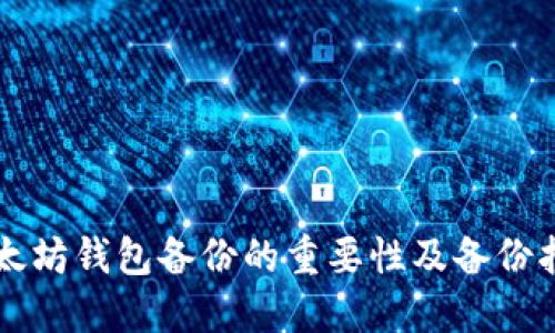 以太坊钱包备份的重要性及备份指南
