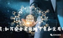 OKpay下载：如何安全高效地