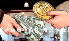 深入了解英富必比特币钱