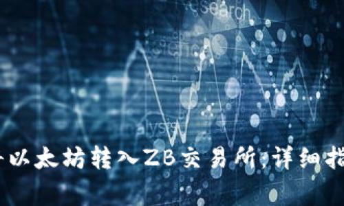 LW钱包如何将以太坊转入ZB交易所：详细指南与注意事项