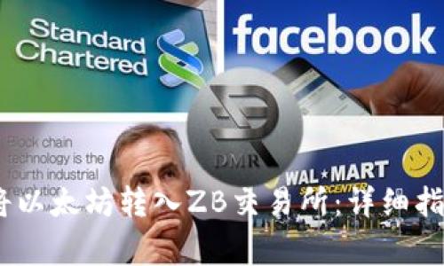 LW钱包如何将以太坊转入ZB交易所：详细指南与注意事项