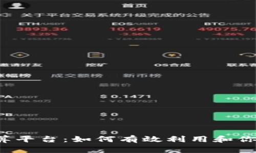 全面解析U币结算平台：如何有效利用和你的在线支付体验