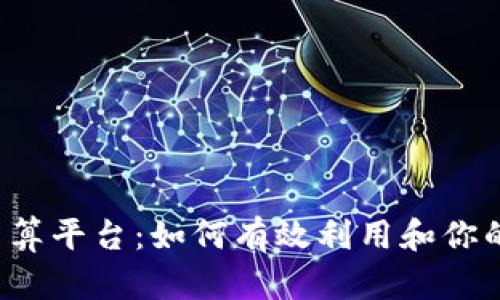 全面解析U币结算平台：如何有效利用和你的在线支付体验