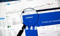 TBCC区块链超级钱包：未来