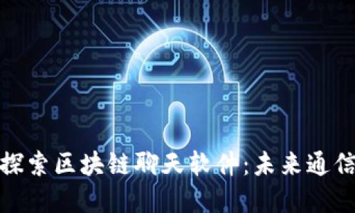 Title: 探索区块链聊天软件：未来通信的革命