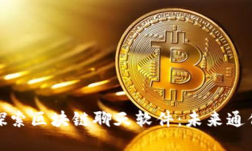 Title: 探索区块链聊天软件：未来通信的革命