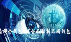 USDT放在哪个钱包好？全面