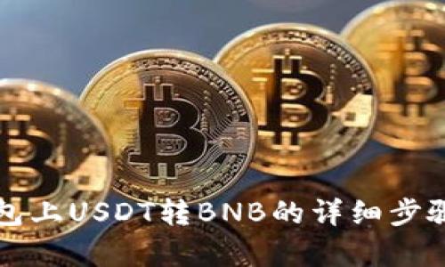 TP钱包上USDT转BNB的详细步骤解析