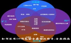 如何使用IM钱包安全存储比