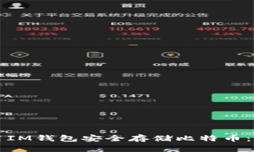 如何使用IM钱包安全存储比特币：全面指南