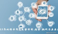2023年比特币钱包走势分析