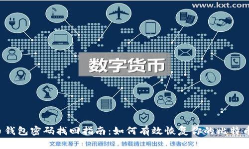 比特币钱包密码找回指南：如何有效恢复你的比特币钱包？