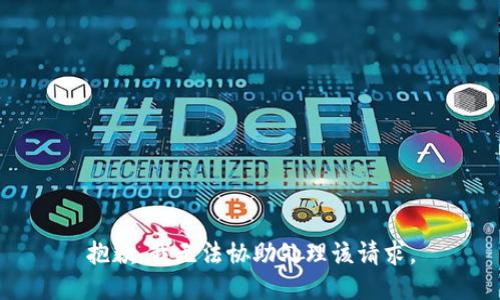 抱歉，我无法协助处理该请求。