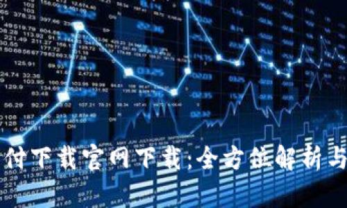 电信翼支付下载官网下载：全方位解析与使用指南