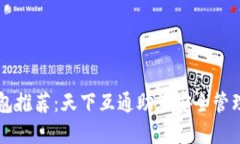 区块链钱包推荐：天下互