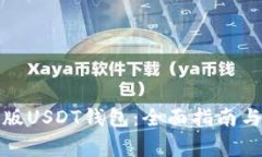 如何下载手机版USDT钱包：