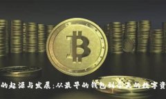 比特币钱包的起源与发展