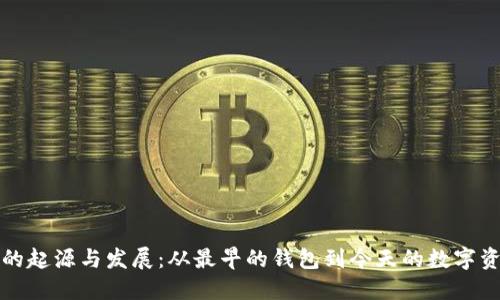 比特币钱包的起源与发展：从最早的钱包到今天的数字资产管理工具