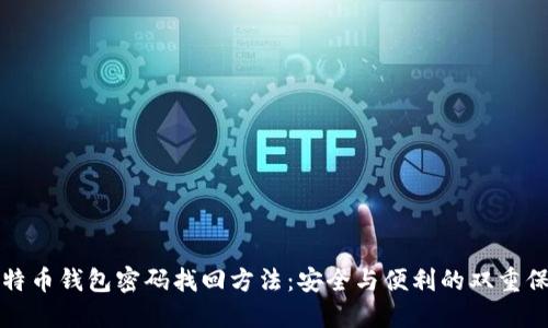 比特币钱包密码找回方法：安全与便利的双重保障