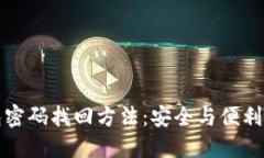 比特币钱包密码找回方法