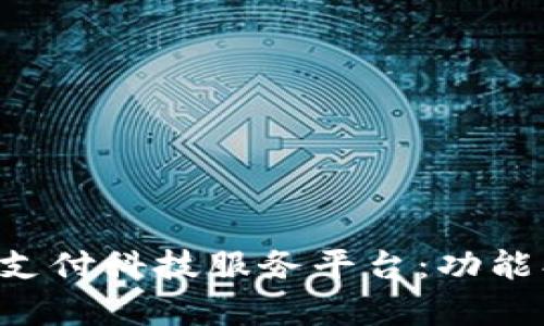 深入剖析财付通支付科技服务平台：功能、优势与应用前景