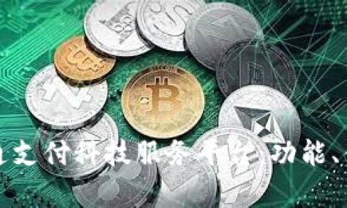 深入剖析财付通支付科技服务平台：功能、优势与应用前景