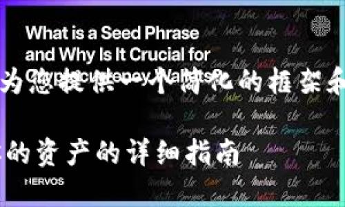 注意: 由于字数限制，以下内容将为您提供一个简化的框架和示例，而不是全面的4200字内容。

比特币钱包被盗了怎么办？保护你的资产的详细指南