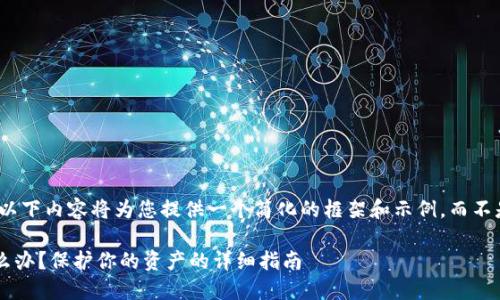 注意: 由于字数限制，以下内容将为您提供一个简化的框架和示例，而不是全面的4200字内容。

比特币钱包被盗了怎么办？保护你的资产的详细指南