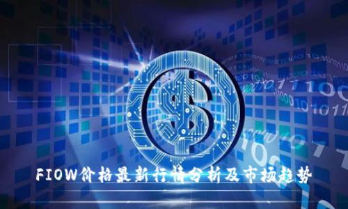 FIOW价格最新行情分析及市场趋势