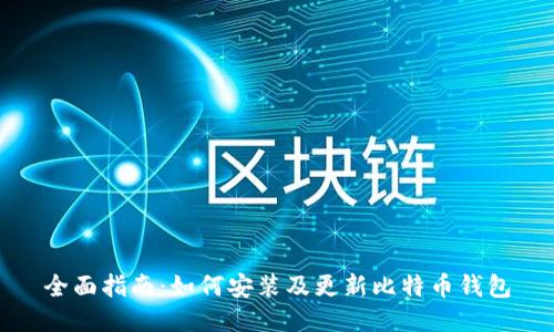 全面指南：如何安装及更新比特币钱包