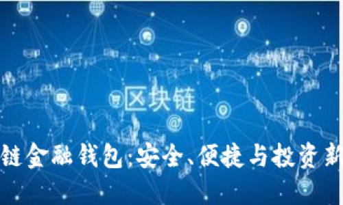 区块链金融钱包：安全、便捷与投资新机遇