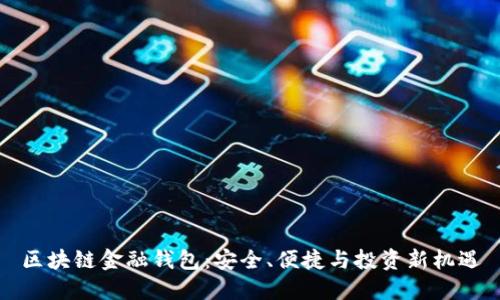 区块链金融钱包：安全、便捷与投资新机遇