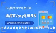 如何通过区块链钱包安全