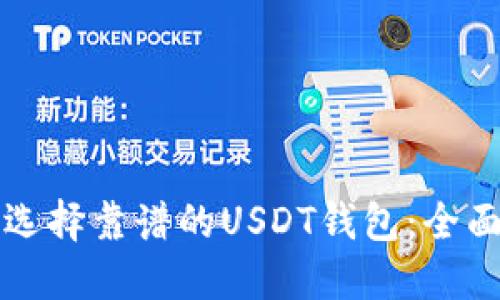 如何选择靠谱的USDT钱包：全面指南