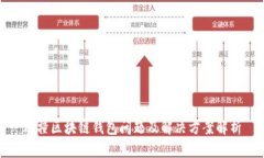 碰撞区块链钱包问题及解