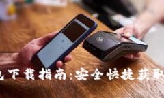 iOS比特币钱包下载指南：