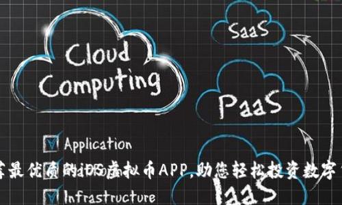 推荐最优质的iOS虚拟币APP，助您轻松投资数字货币