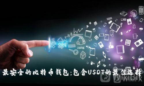 最安全的比特币钱包：包含USDT的最佳选择