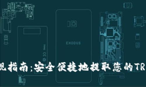 TRX提现指南：安全便捷地提取您的TRON资产