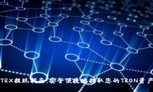 TRX提现指南：安全便捷地提取您的TRON资产