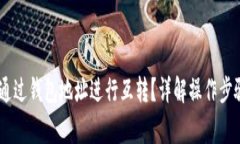 USDT币如何通过钱包地址进