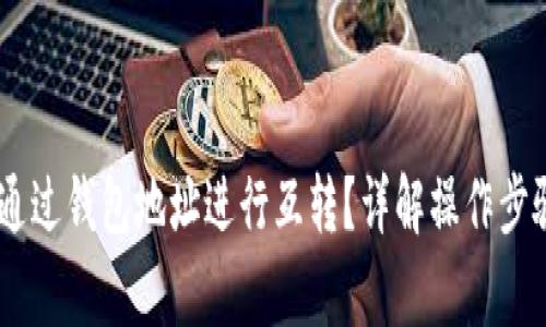 USDT币如何通过钱包地址进行互转？详解操作步骤与注意事项