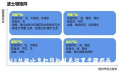 58热敏小票打印机简单设置